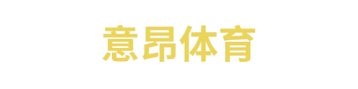 意昂体育
